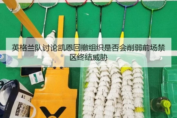 ying-ge-lan-dui-tao-lun-kai-en-hui-che-zu-zhi-shi-fou-hui-xue-ruo-qian-chang-jin-qu-zhong-jie-wei-xie-2-999.jpg