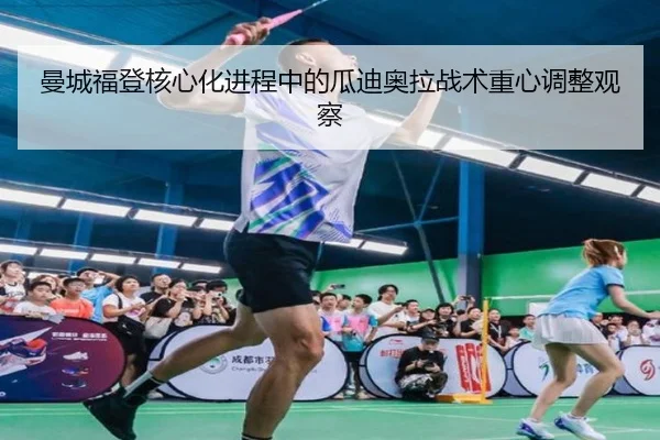 曼城福登核心化进程中的瓜迪奥拉战术重心调整观察