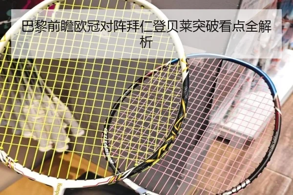 巴黎前瞻欧冠对阵拜仁登贝莱突破看点全解析