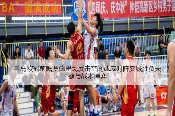 皇马欧冠前瞻罗德里戈反击空间或成对阵曼城胜负关键与战术博弈