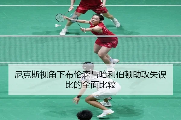 尼克斯视角下布伦森与哈利伯顿助攻失误比的全面比较
