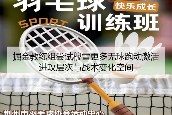 掘金教练组尝试穆雷更多无球跑动激活进攻层次与战术变化空间