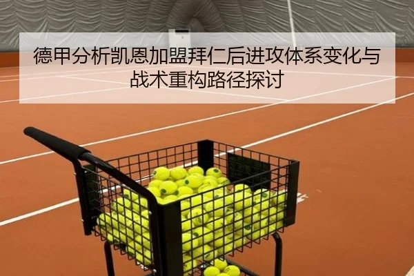德甲分析凯恩加盟拜仁后进攻体系变化与战术重构路径探讨