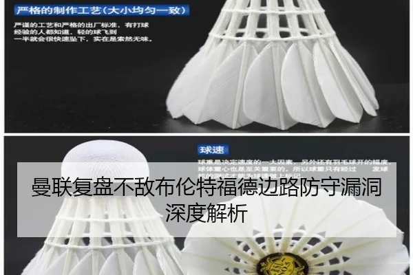 曼联复盘不敌布伦特福德边路防守漏洞深度解析